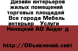 Дизайн интерьеров жилых помещений, торговых площадей - Все города Мебель, интерьер » Услуги   . Ненецкий АО,Андег д.